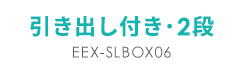 引き出し付き・2段、EEX-SLBOX06。