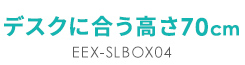 デスクに合う高さ70cm、EEX-SLBOX04。