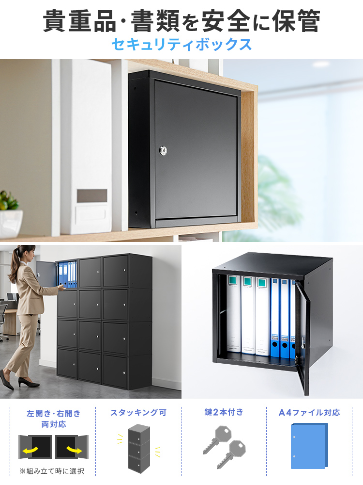 貴重品・書類を安全に保管する、セキュリティボックス。左開き・右開き、両対応の、スタッキング可能、鍵2本付きで、A4ファイル対応。