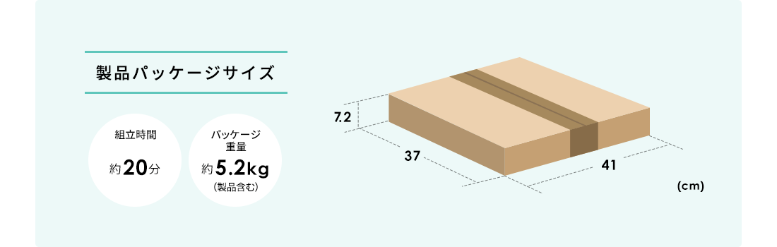 製品パッケージサイズ 組立時間約20分 パッケージ重量約5.2kg（製品含む）