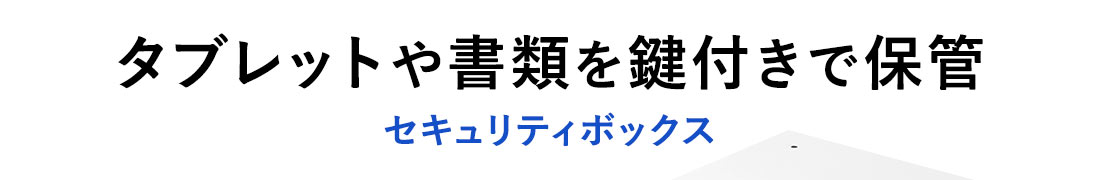 タブレットや書類を鍵付きで保管。セキュリティボックス