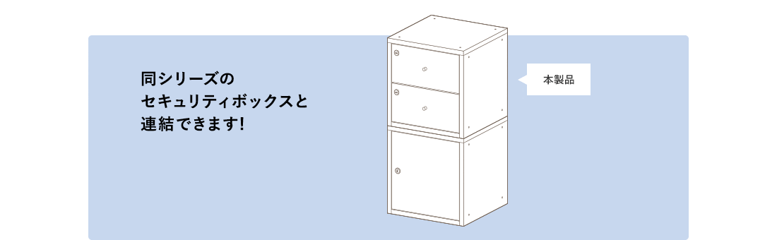 同シリーズのセキュリティボックスと連結できます!