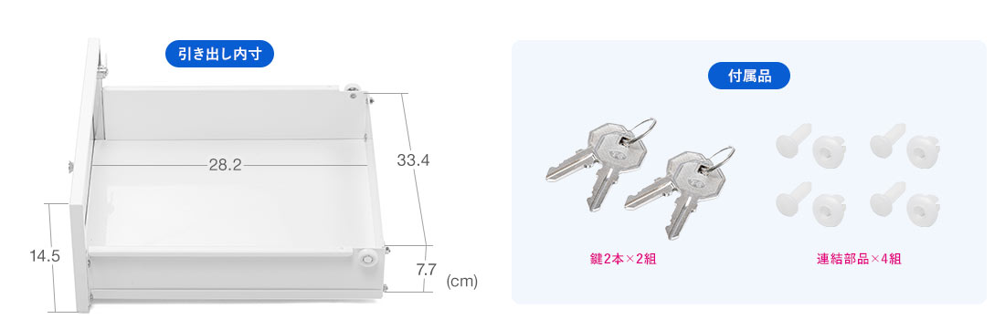 引き出し内寸、付属品