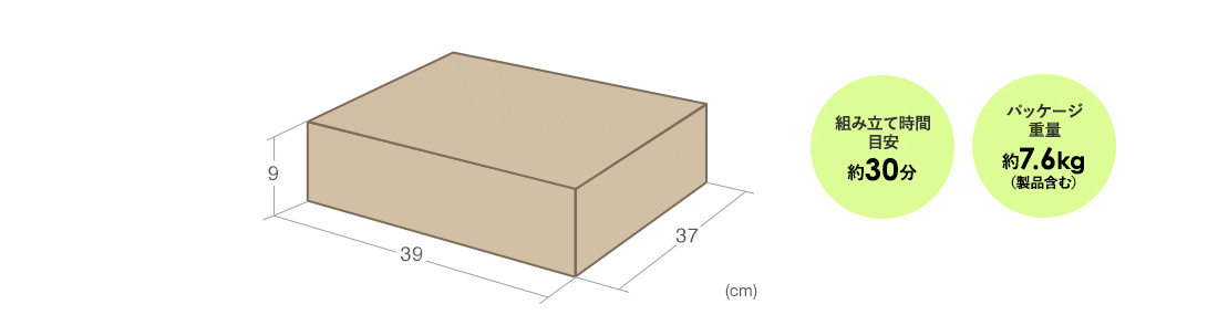 組み立て時間目安約30分、パッケージ重量約7.6kg（製品含む）