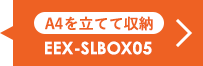 A4を立てて収納。EEX-SLBOX05