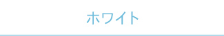 ホワイト
