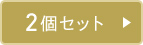 2個セット
