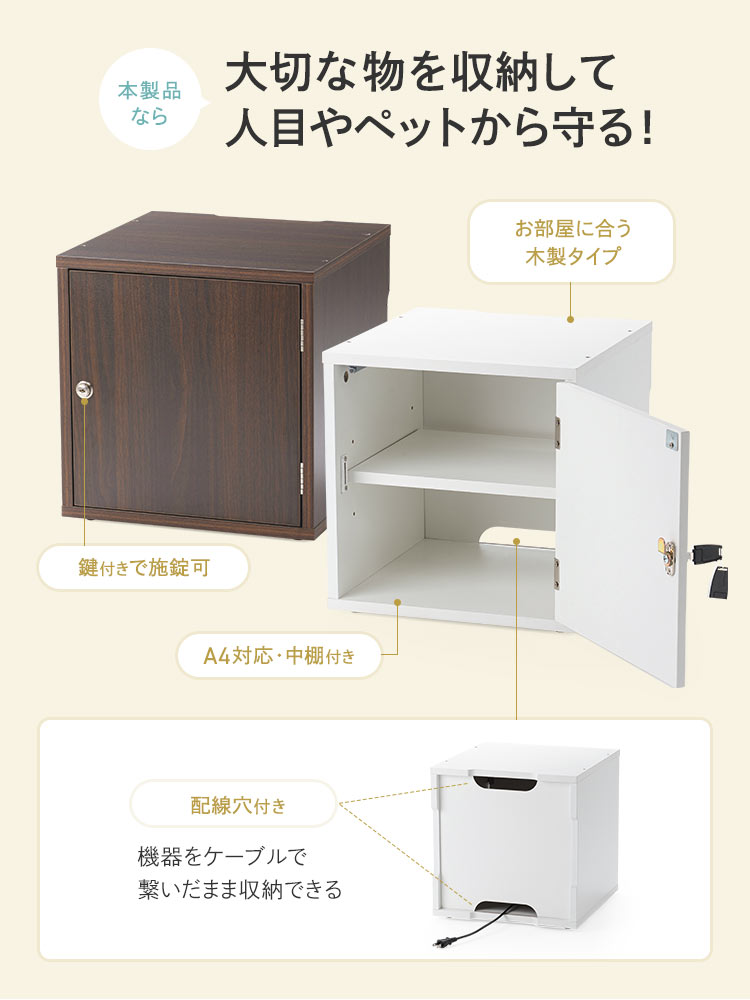 本製品なら大切な物を収納して人目やペットから守る！鍵付きで施錠でき、A4対応・中棚付きでお部屋に合う木製タイプです。また、背面には機器をケーブルで繋いだまま収納できる配線穴付きです。