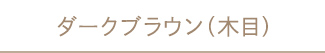 ダークブラウン（木目）