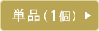 単品（1個）