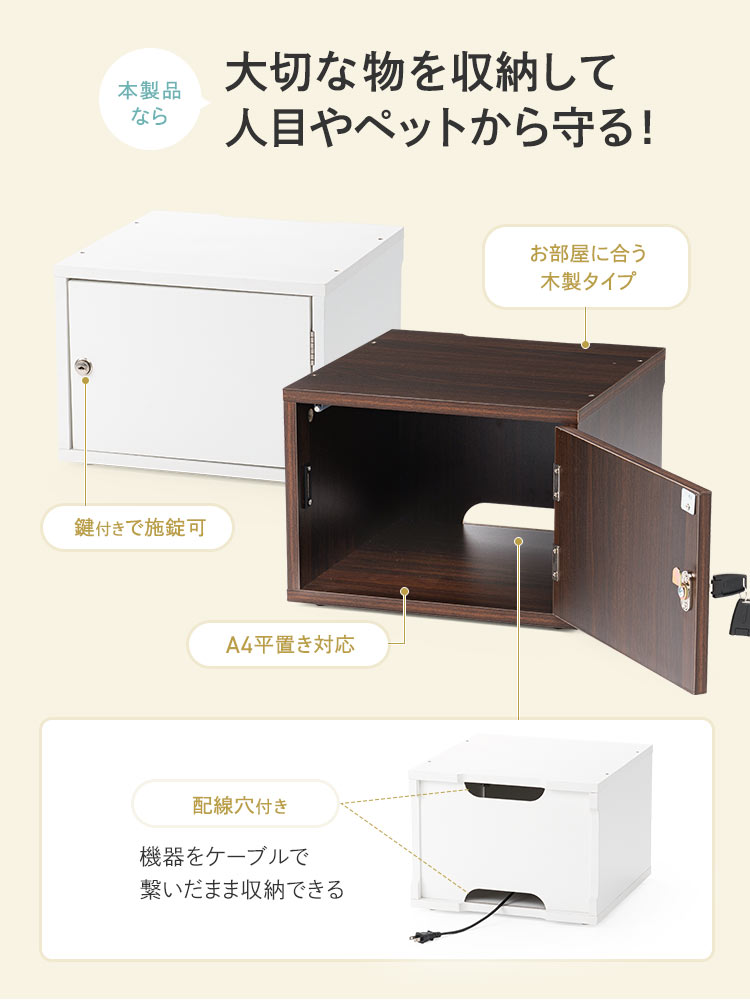 本製品なら大切な物を収納して人目やペットから守る!鍵付きで施錠でき、A4対応・中棚付きでお部屋に合う木製タイプです。また、背面には機器をケーブルで繋いだまま収納できる配線穴付きです。