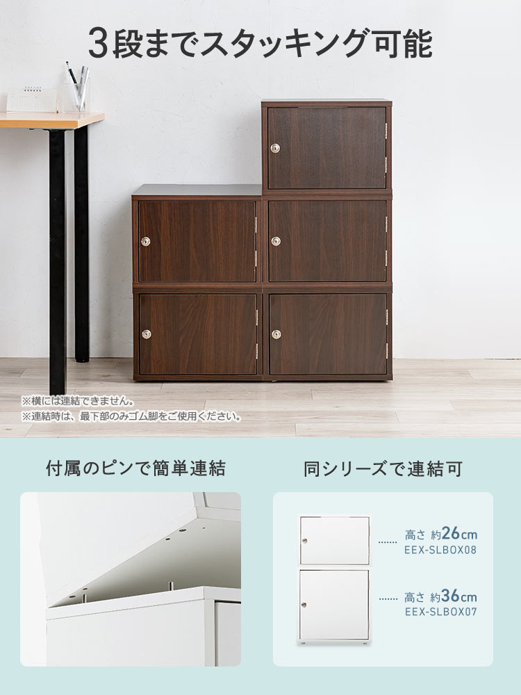付属のピンで簡単に連結でき、同シリーズで連結可能で3段までスタッキング可能です。