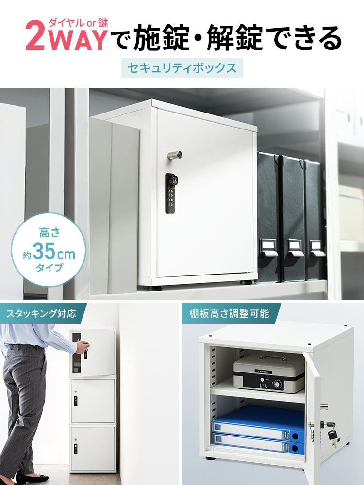 ダイヤルor鍵の2WAYで施錠・解錠できるセキュリティボックス。スタッキング対応で棚板高さ調整も可能です。