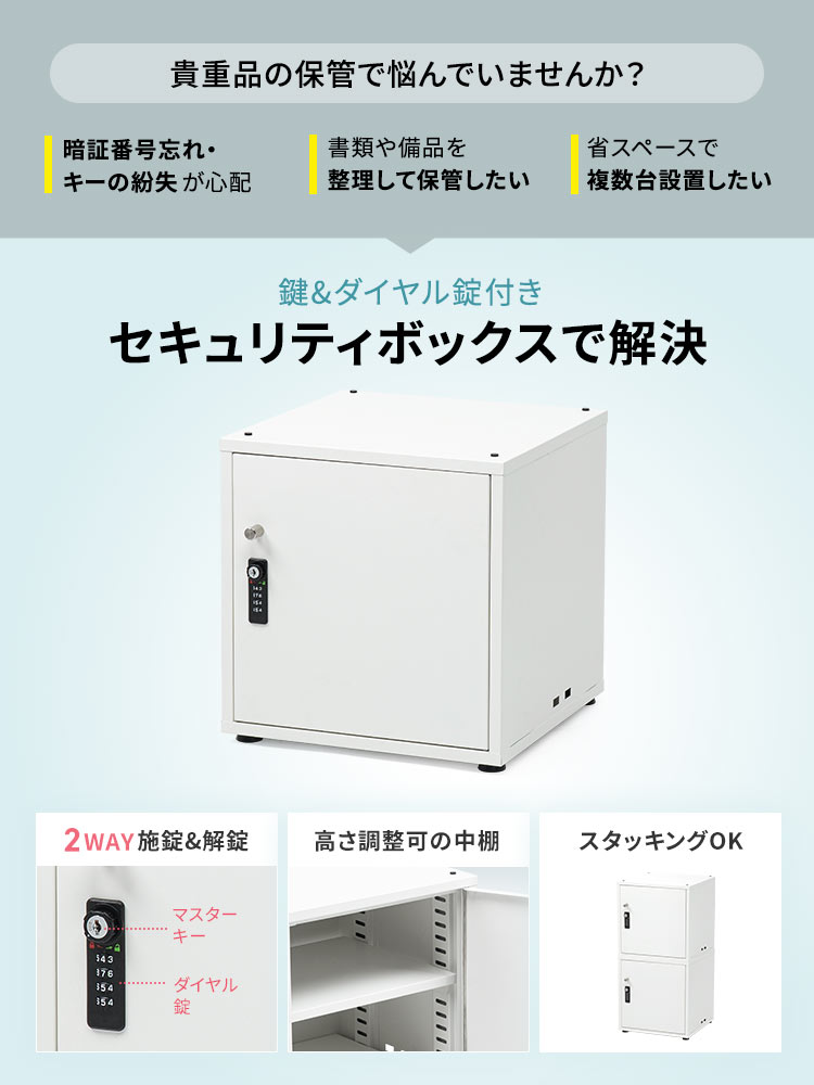 暗証番号忘れ・ キーの紛失が心配、書類や備品を整理して保管したい、省スペースで複数台設置したいなど貴重品の保管で悩んでいませんか?そのお悩み、鍵&ダイヤル錠付きセキュリティボックスで解決。本製品は2WAY施錠&解錠でき、高さ調整可の中棚付き、スタッキングOKです。