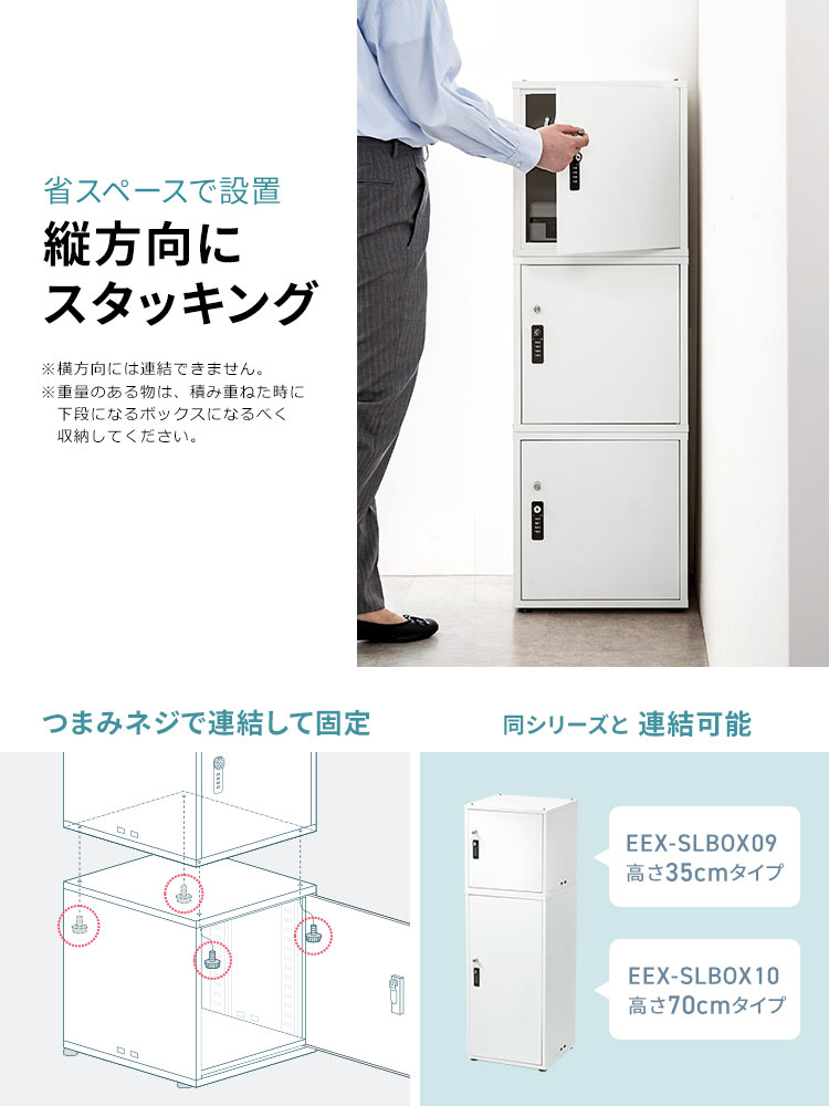 省スペースで設置、縦方向にスタッキング。つまみネジで連結して固定でき、同シリーズと連結可能です。※横方向には連結できません。※重量のある物は、積み重ねた時に下段になるボックスになるべく収納してください。