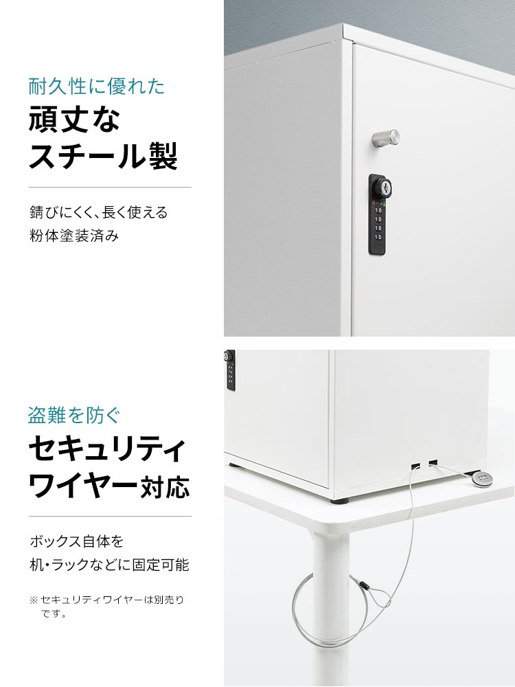 耐久性に優れた頑丈なスチール製で錆びにくく、長く使える粉体塗装済み。盗難を防ぐセキュリティワイヤー対応でボックス自体を 机・ラックなどに固定可能です。※セキュリティワイヤーは別売りです。
