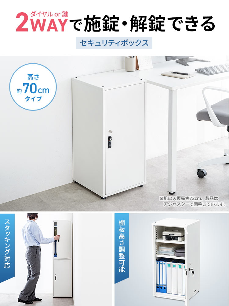 ダイヤルor鍵の2WAYで施錠・解錠できるセキュリティボックス。スタッキング対応で棚板高さ調整も可能です。