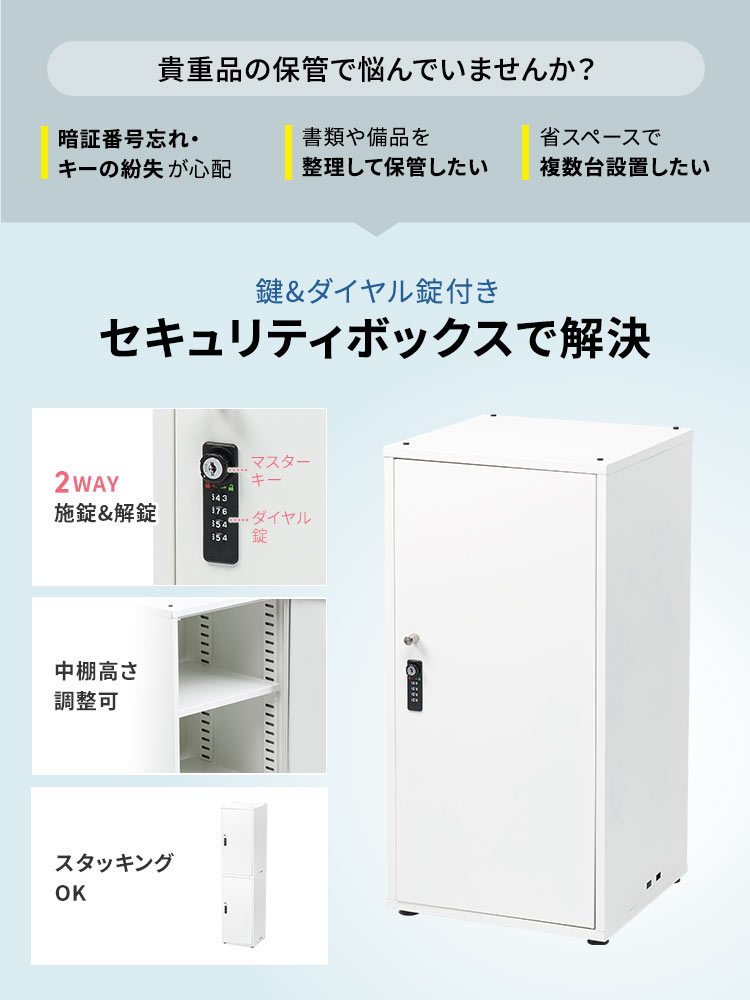 暗証番号忘れ・ キーの紛失が心配、書類や備品を整理して保管したい、省スペースで複数台設置したいなど貴重品の保管で悩んでいませんか？そのお悩み、鍵&ダイヤル錠付きセキュリティボックスで解決。本製品は2WAY施錠&解錠でき、高さ調整可の中棚付き、スタッキングOKです。