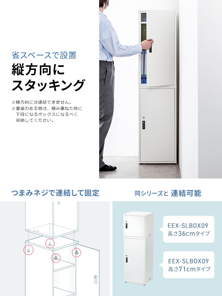 省スペースで設置、縦方向にスタッキング。つまみネジで連結して固定でき、同シリーズと連結可能です。※横方向には連結できません。※重量のある物は、積み重ねた時に下段になるボックスになるべく収納してください。