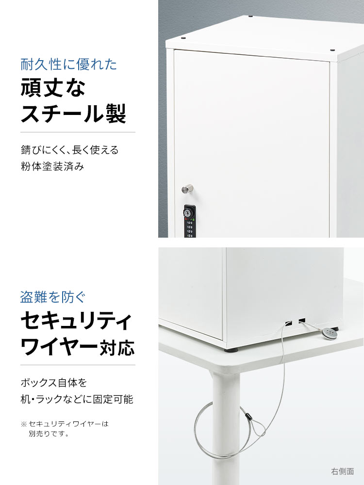 耐久性に優れた頑丈なスチール製で錆びにくく、長く使える粉体塗装済み。盗難を防ぐセキュリティワイヤー対応でボックス自体を 机・ラックなどに固定可能です。※セキュリティワイヤーは別売りです。