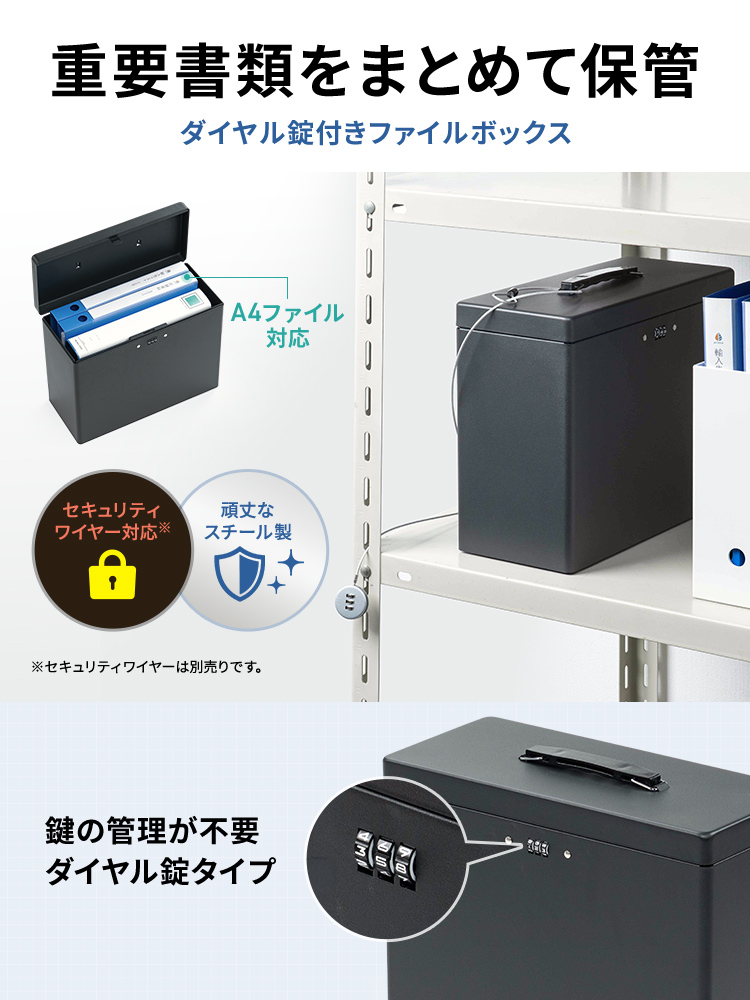重要書類をまとめて保管できる、ダイヤル錠付きファイルボックス。頑丈なスチール製で、A4ファイルの収納が可能です。鍵の管理が不要なダイヤル錠タイプで、セキュリティワイヤーにも対応しています。※セキュリティワイヤーは別売りです。