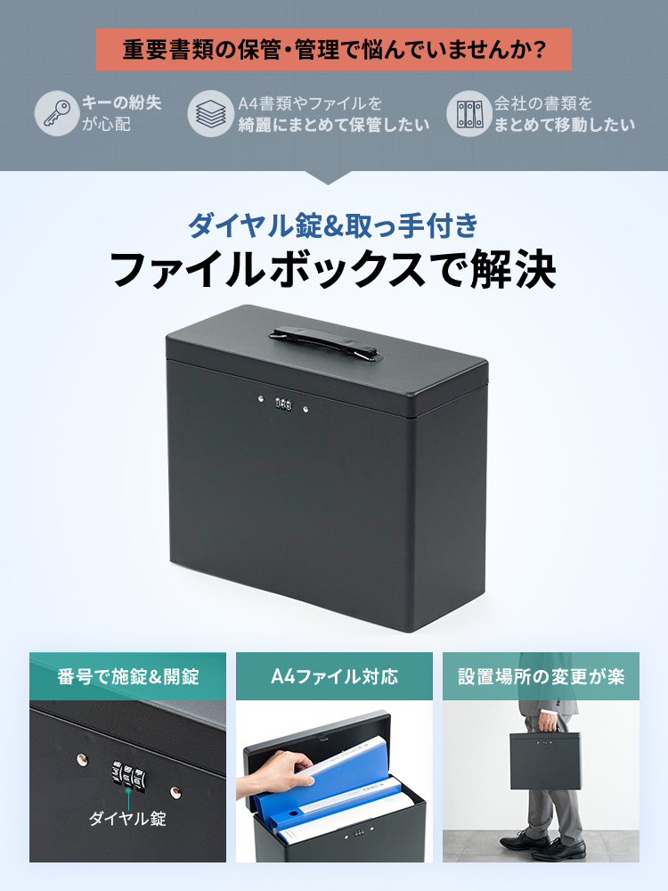 キーの紛失が心配、A4書類やファイルを綺麗にまとめて保管したい、会社の書類をまとめて移動したいなどの重要書類の保管・管理で悩んでいませんか？そんなお悩みを、本製品のダイヤル錠＆取っ手付きファイルボックスで解決します。番号で施錠と開錠ができ、A4ファイルに対応、設置場所の変更が楽に行えます。