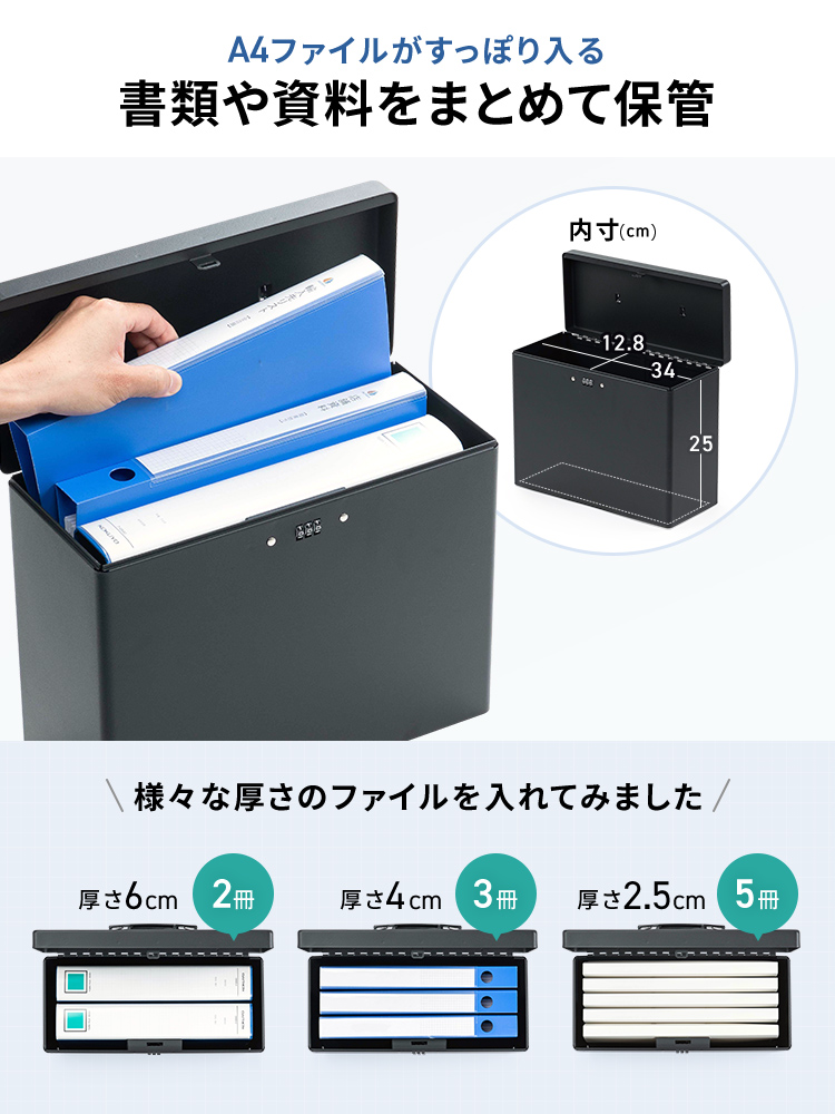 A4ファイルがすっぽり入るので、書類や資料をまとめて保管できます。厚さ6cmの場合は、2冊、厚さ4cmの場合は、3冊、厚さ2.5cmの場合は、5冊、A4ファイルを収納できます。