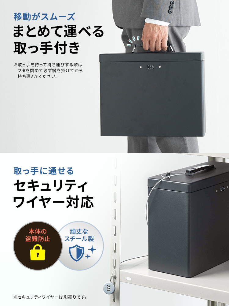 まとめて運べる取っ手付きなので、移動がスムーズ。※取っ手を持って持ち運びする際はフタを閉めて必ず鍵を掛けてから持ち運んでください。また、取っ手に通せるセキュリティワイヤーに対応しており、本体の盗難を防止します。※セキュリティワイヤーは別売りです。