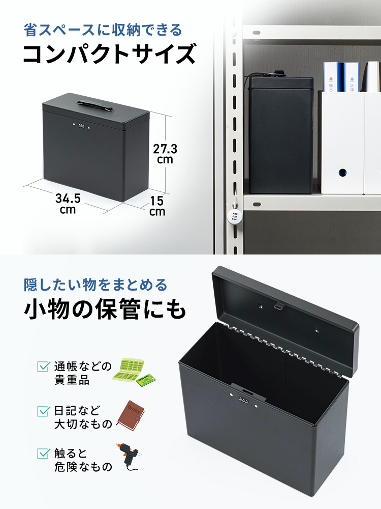 省スペースに収納できる、コンパクトサイズ。小物の保管としての使用にも最適で、通帳などの貴重品や、日記などの大切なものなど、隠したい物をまとめることができます。