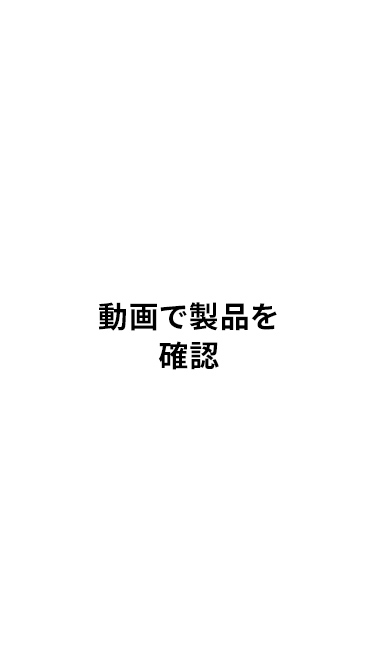 動画で製品を確認