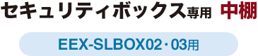 セキュリティボックス専用 中棚 EEX-SLBOX02・EEX-SLBOX03用