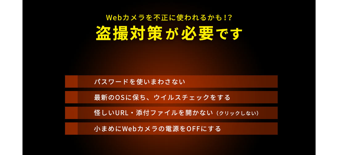 Webカメラを不正に使われるかも！？盗撮対策が必要です