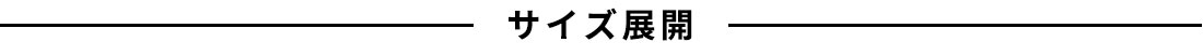 サイズ展開