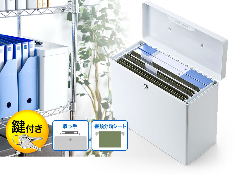 鍵付き 取っ手 書類分類シート