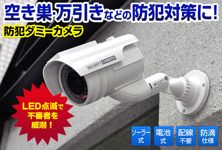 在庫処分sale ダミー防犯カメラ ソーラー充電で電池不要 防滴型ダミーセキュリティカメラ Eex Slir00s 激安通販のイーサプライ