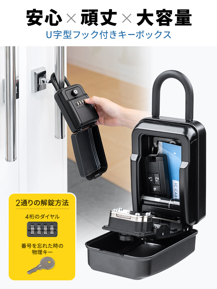 安心×頑丈×大容量　U字型フック付きキーボックス