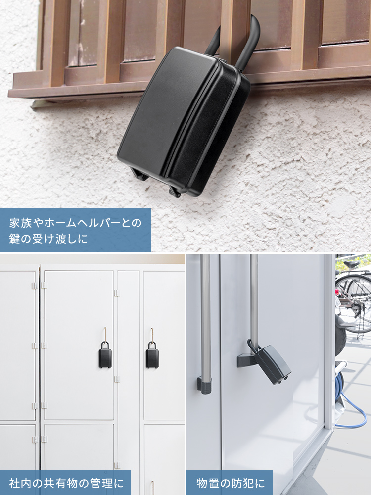 家族やホームヘルパーとの鍵の受け渡しに　社内の共有物の管理に　物置の防犯に