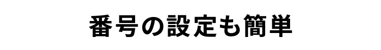 番号の設定も簡単