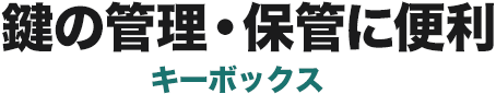 鍵の管理・保管に便利 キーボックス