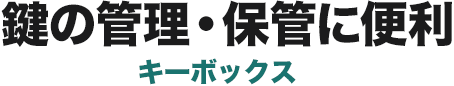 鍵の管理・保管に便利 キーボックス