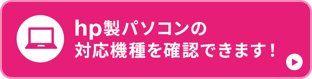 hp製パソコンの対応機種を確認できます！