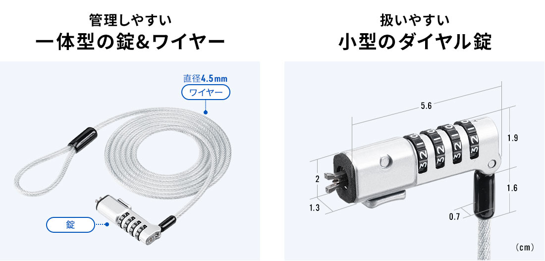 管理しやすい一体型の錠&ワイヤー 扱いやすい小型シリンダ採用