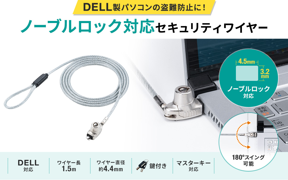 DELL製パソコンの盗難防止に！ノーブルロック対応セキュリティワイヤー