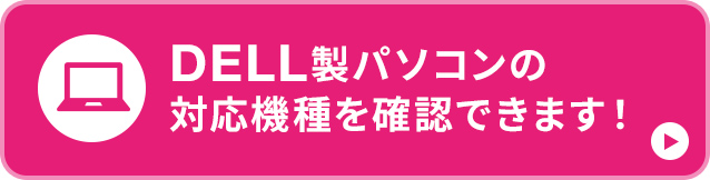 DELL製パソコンの対応機種を確認できます！