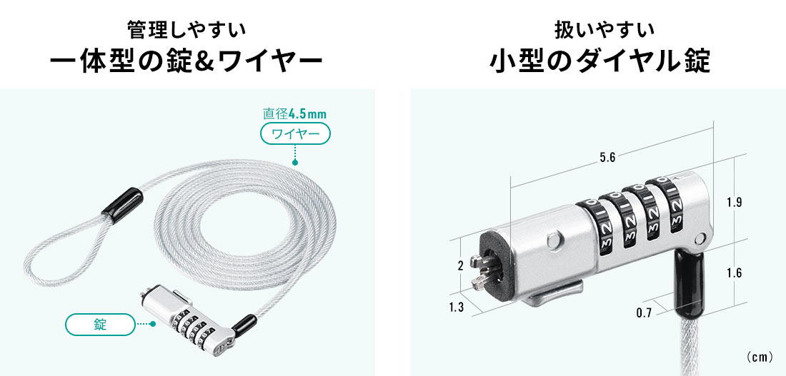 管理しやすい一体型の錠&ワイヤー 扱いやすい小型シリンダ採用