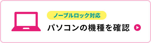 ノーブルロック対応 パソコンの機種を確認