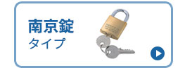 南京錠タイプ