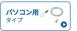 パソコン用タイプ