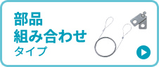 部品組み合わせタイプ