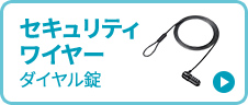 セキュリティワイヤー ダイヤル錠